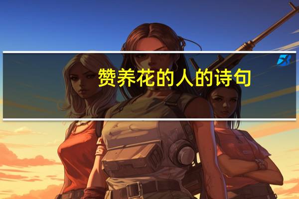 赞养花的人的诗句