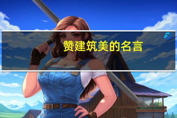 赞建筑美的名言