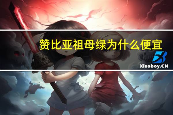 赞比亚祖母绿为什么便宜