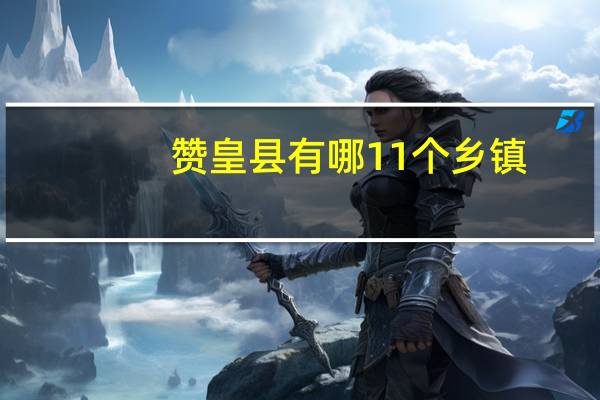 赞皇县有哪11个乡镇