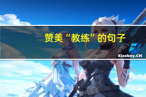 赞美“教练”的句子
