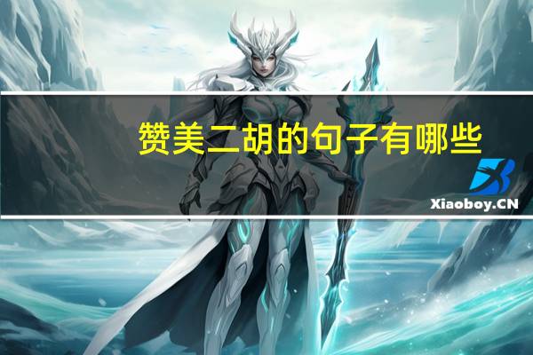 赞美二胡的句子有哪些