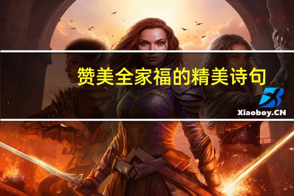 赞美全家福的精美诗句