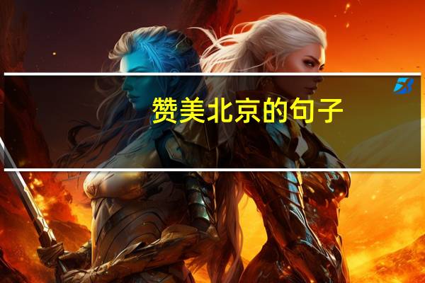 赞美北京的句子