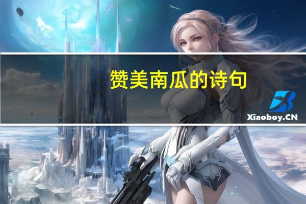 赞美南瓜的诗句