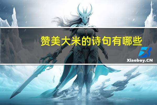赞美大米的诗句有哪些
