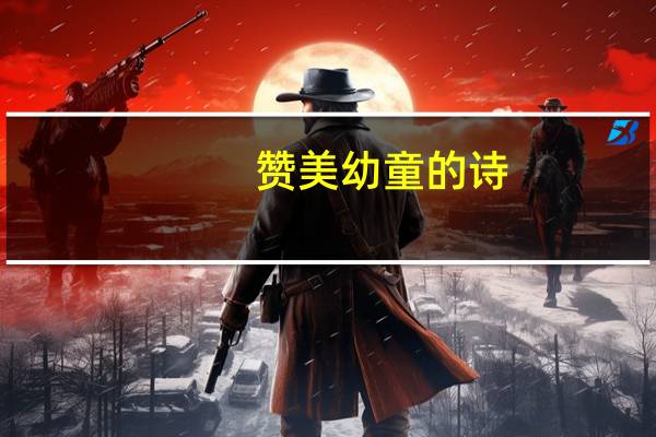 赞美幼童的诗