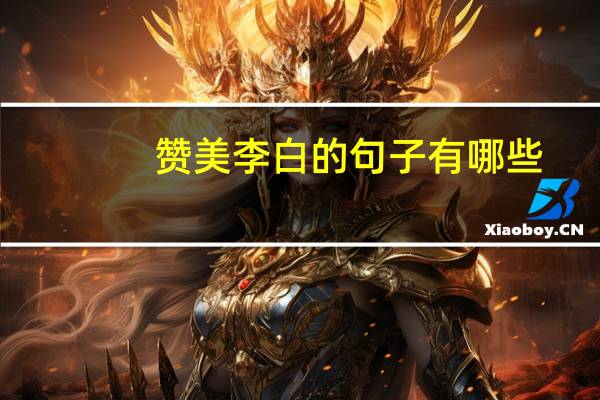 赞美李白的句子有哪些