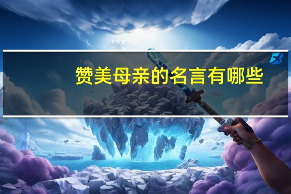 赞美母亲的名言有哪些
