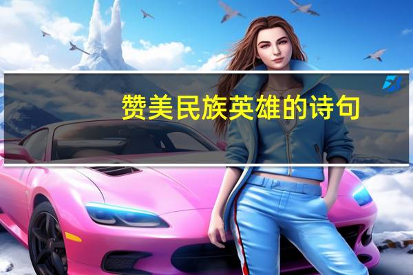 赞美民族英雄的诗句