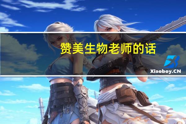 赞美生物老师的话