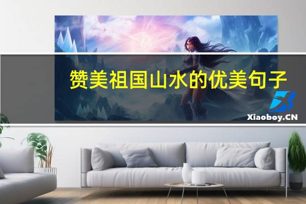 赞美祖国山水的优美句子