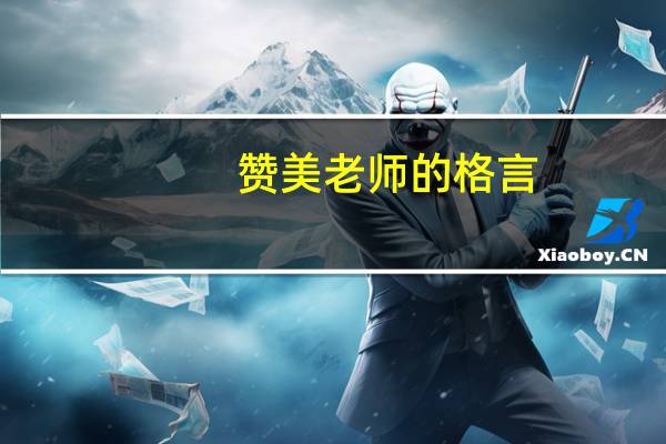 赞美老师的格言