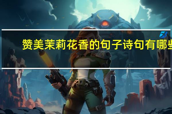 赞美茉莉花香的句子诗句有哪些
