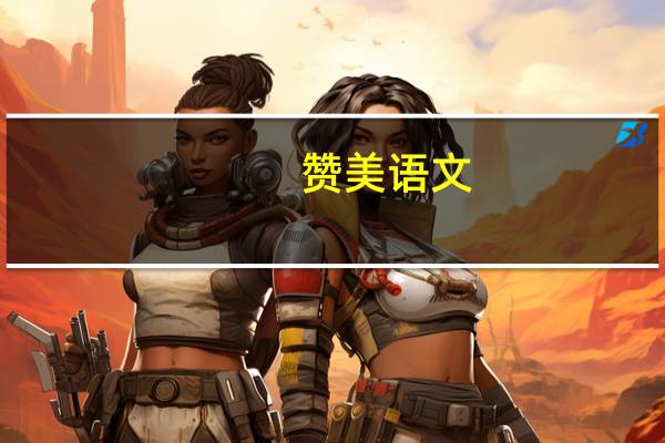 赞美语文,排比句