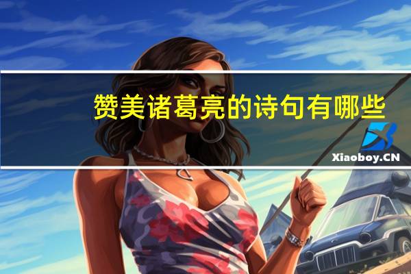 赞美诸葛亮的诗句有哪些