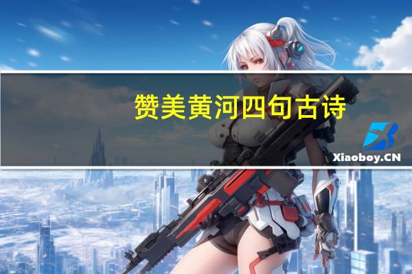 赞美黄河四句古诗