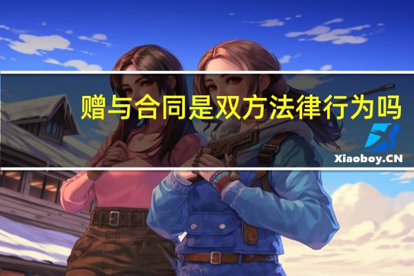赠与合同是双方法律行为吗