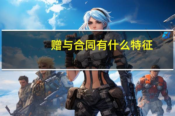 赠与合同有什么特征