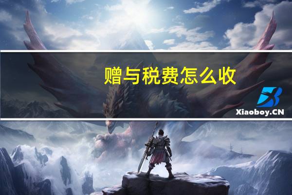 赠与税费怎么收