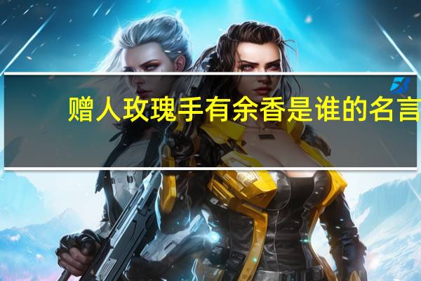 赠人玫瑰手有余香是谁的名言