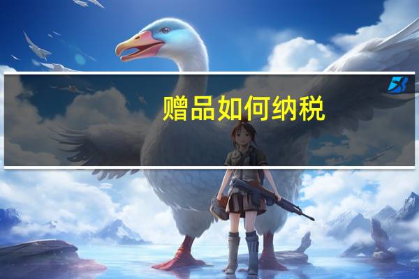 赠品如何纳税