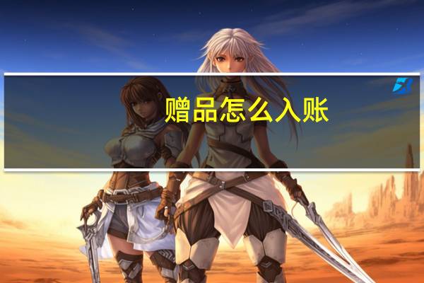 赠品怎么入账