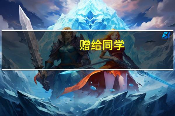 赠给同学,的诗句