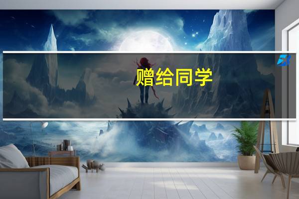 赠给同学，的诗句