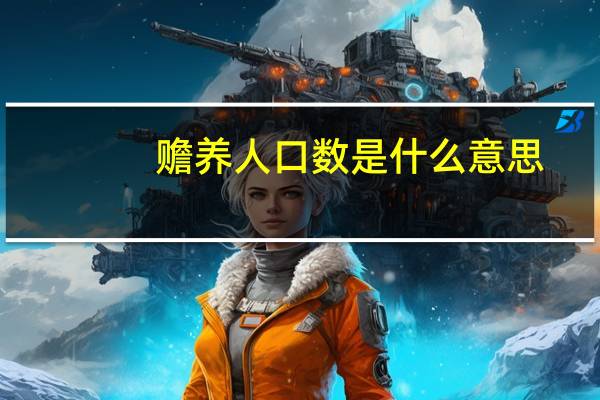赡养人口数是什么意思