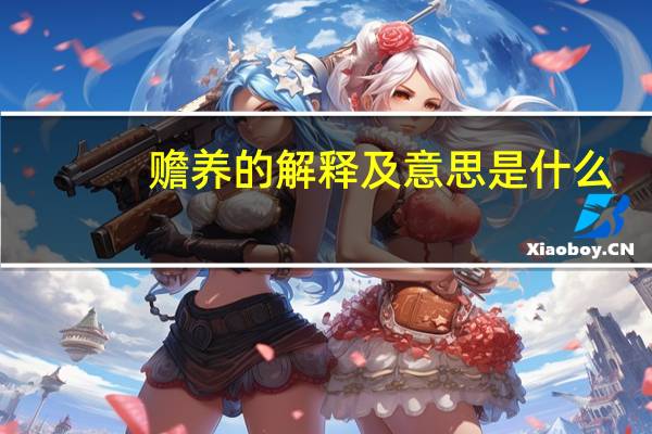 赡养的解释及意思是什么
