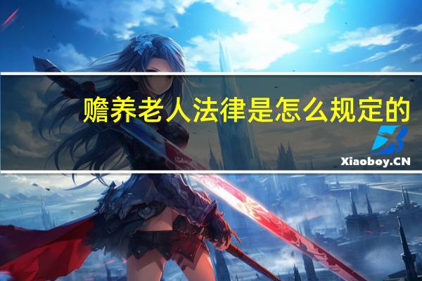 赡养老人法律是怎么规定的