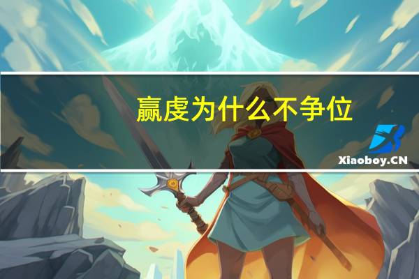 赢虔为什么不争位