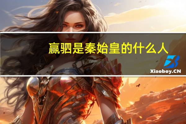 赢驷是秦始皇的什么人