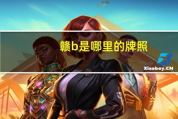 赣b是哪里的牌照