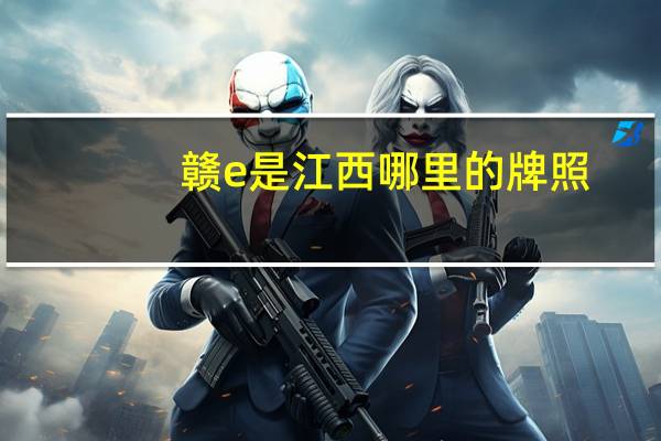 赣e是江西哪里的牌照