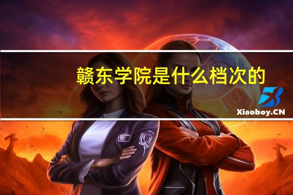 赣东学院是什么档次的