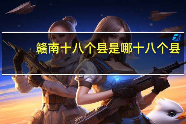 赣南十八个县是哪十八个县