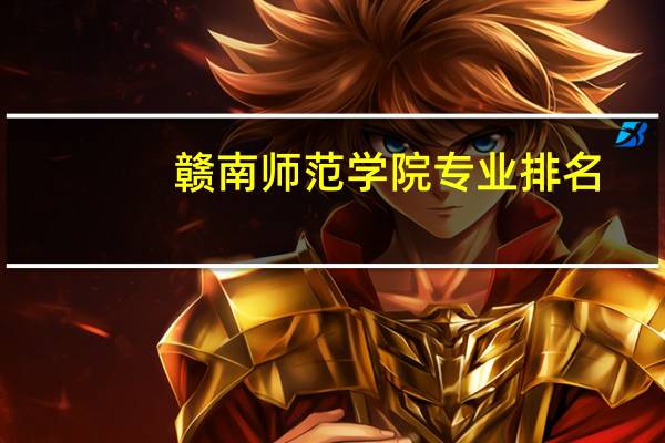 赣南师范学院专业排名