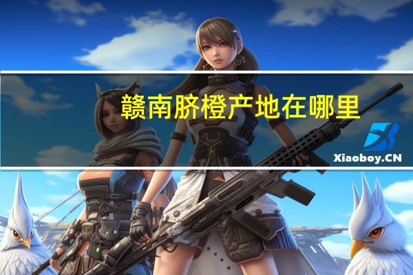赣南脐橙产地在哪里