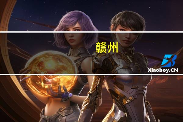 赣州。哪个省