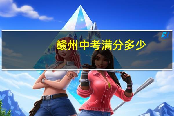 赣州中考满分多少