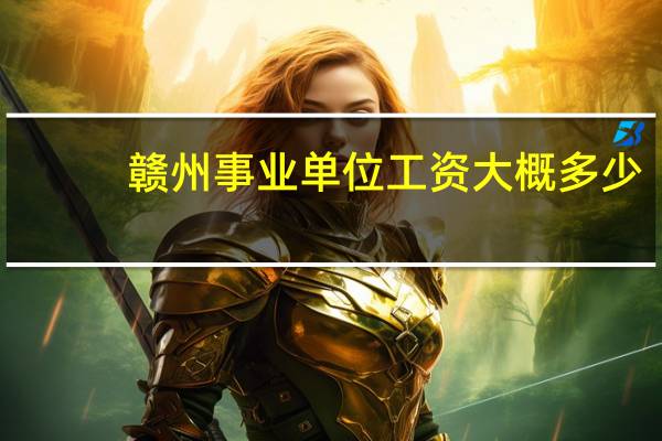 赣州事业单位工资大概多少
