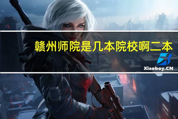 赣州师院是几本院校啊二本