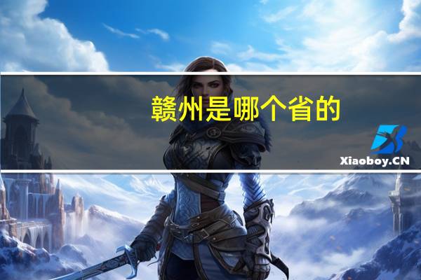 赣州是哪个省的