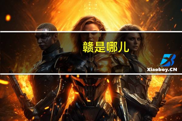 赣是哪儿