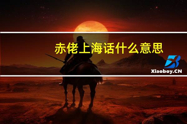 赤佬上海话什么意思