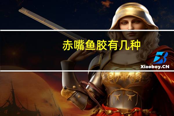 赤嘴鱼胶有几种