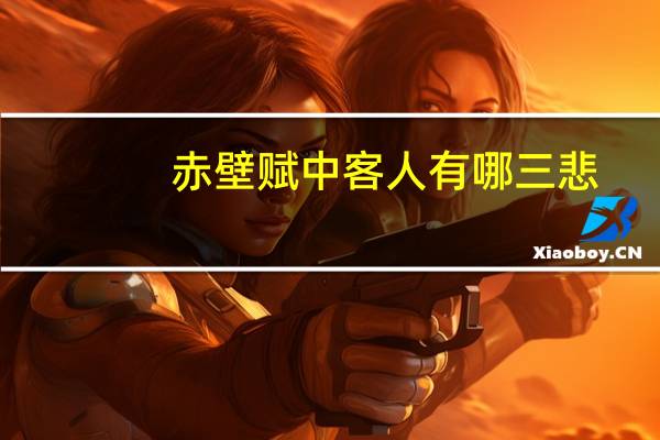 赤壁赋中客人有哪三悲