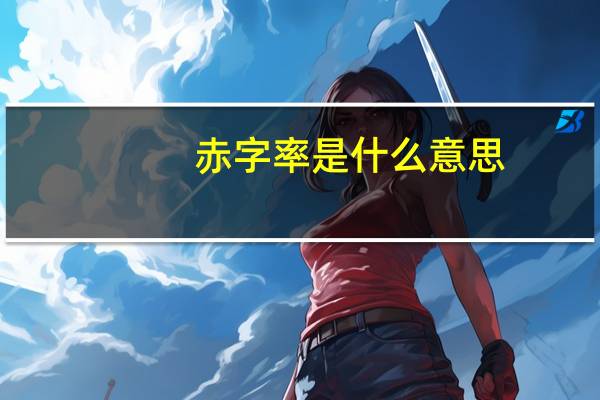 赤字率是什么意思